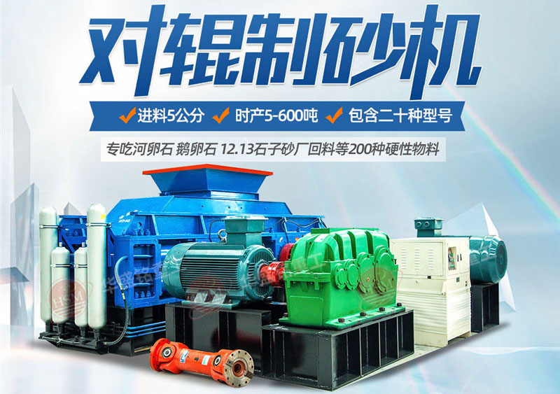 對輥制砂機(jī)制砂效果怎么樣,實(shí)力廠家推薦