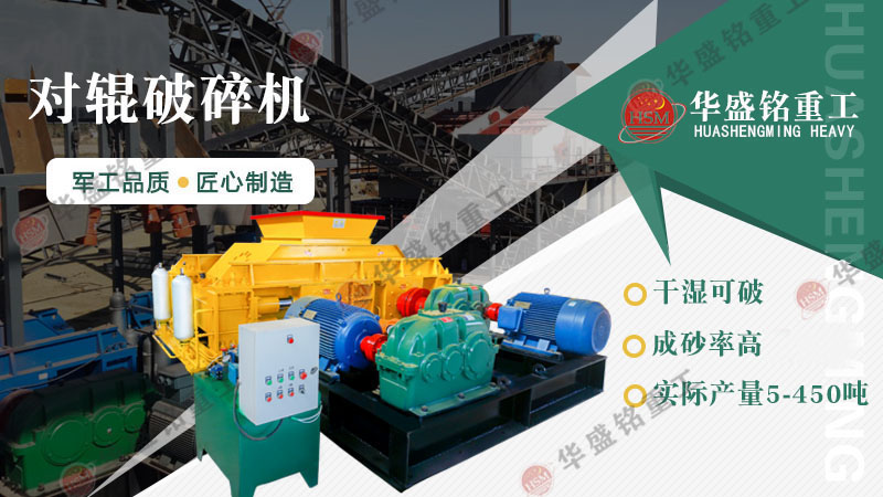 對輥破碎機價格受哪些因素影響？廠家推薦