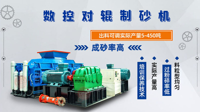 對輥制砂機怎么調粗細？設備好用嗎？